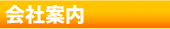 会社案内
