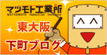 東大阪下町ブログ