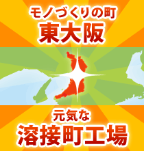 モノづくりの町東大阪