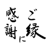 ご縁に感謝