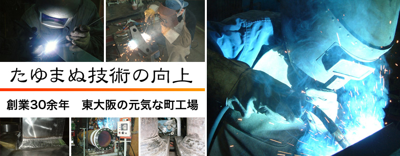たゆまぬ技術の向上